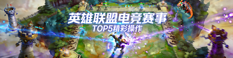 电竞赛事热门视频封面 - 英雄联盟比赛画面