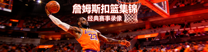 篮球赛事录像视频封面 - 詹姆斯扣篮瞬间
