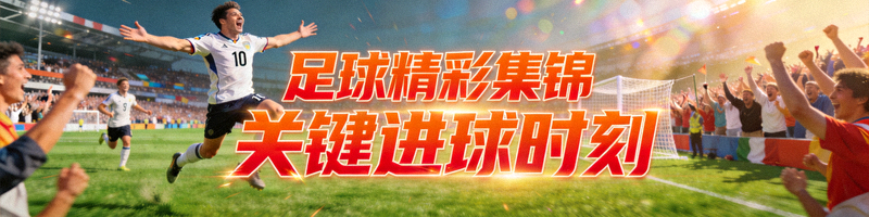 足球精彩集锦视频封面 - 球员庆祝进球瞬间