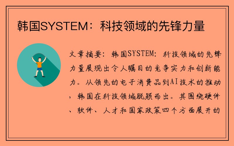 韩国SYSTEM：科技领域的先锋力量