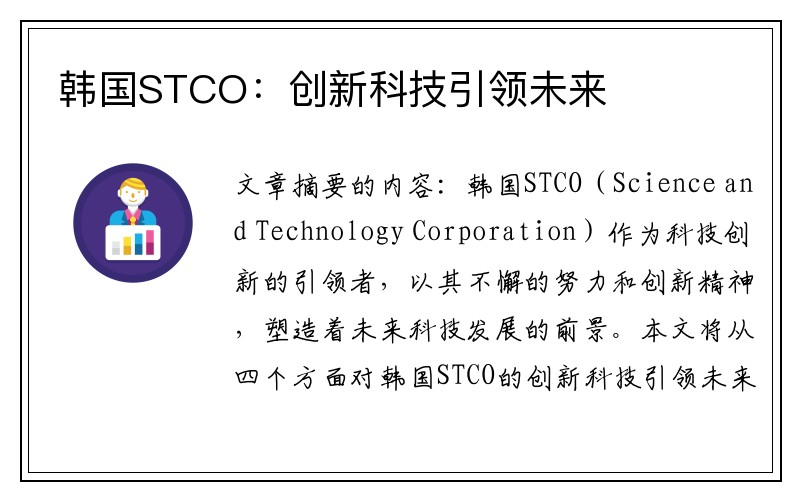 韩国STCO：创新科技引领未来