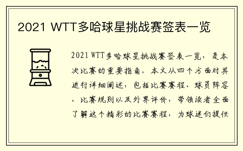 2021 WTT多哈球星挑战赛签表一览