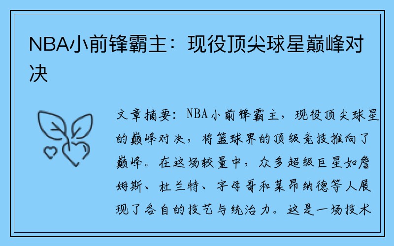 NBA小前锋霸主：现役顶尖球星巅峰对决