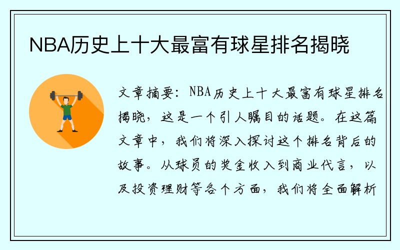 NBA历史上十大最富有球星排名揭晓