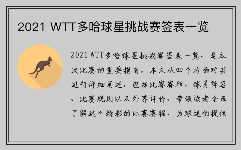 2021 WTT多哈球星挑战赛签表一览