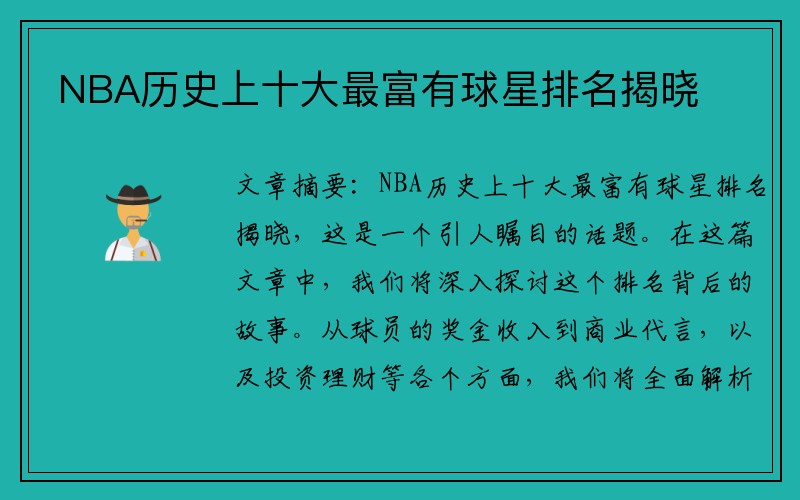 NBA历史上十大最富有球星排名揭晓