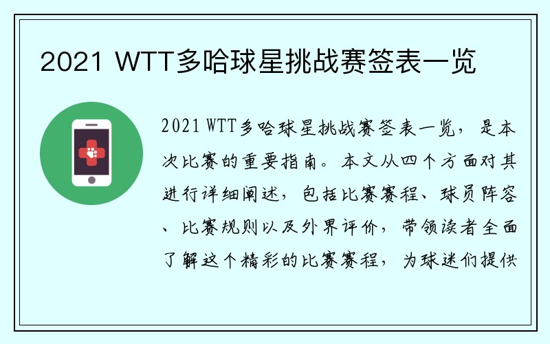 2021 WTT多哈球星挑战赛签表一览