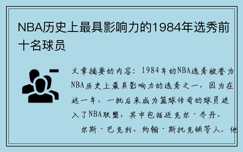 NBA历史上最具影响力的1984年选秀前十名球员