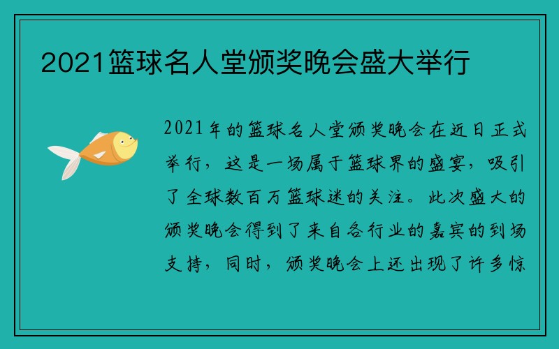 2021篮球名人堂颁奖晚会盛大举行