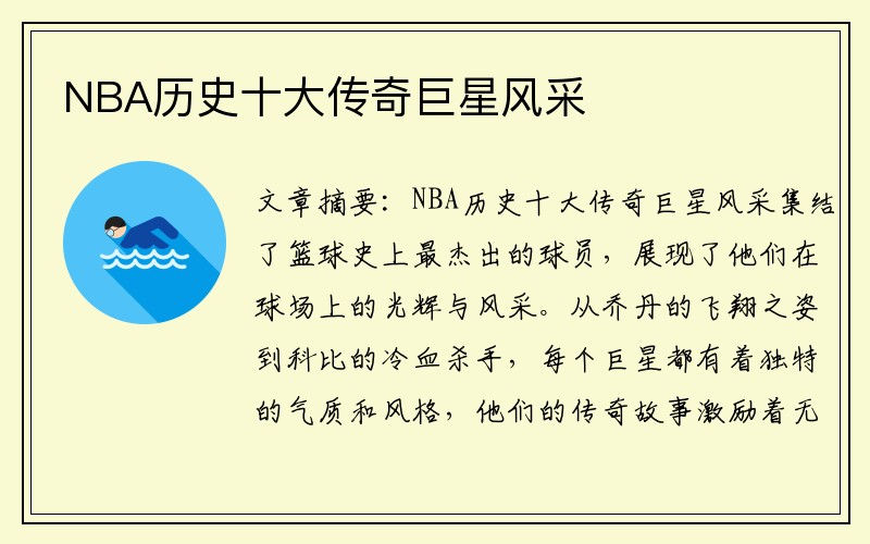 NBA历史十大传奇巨星风采