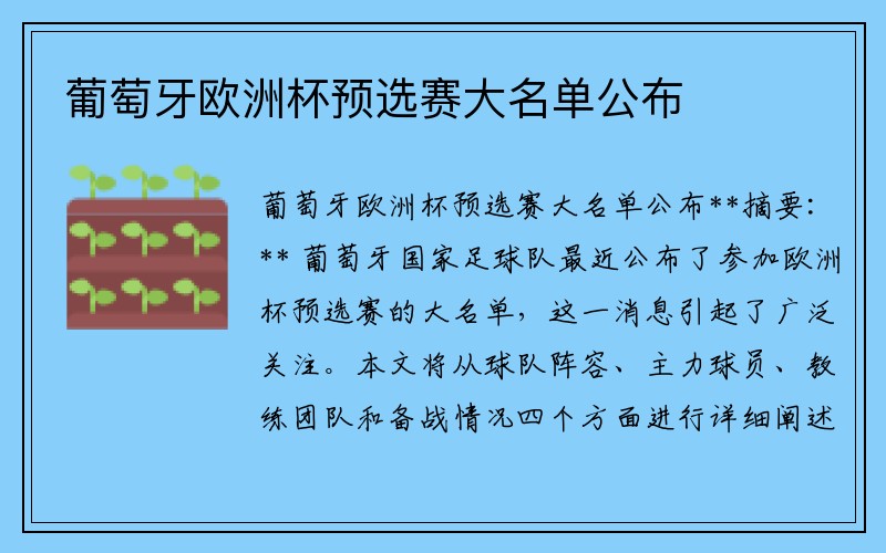 葡萄牙欧洲杯预选赛大名单公布