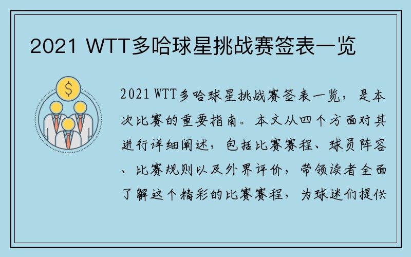 2021 WTT多哈球星挑战赛签表一览