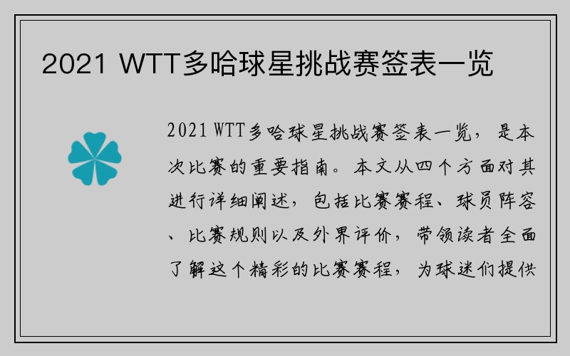 2021 WTT多哈球星挑战赛签表一览