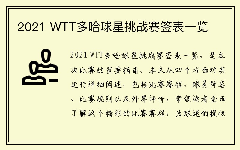 2021 WTT多哈球星挑战赛签表一览