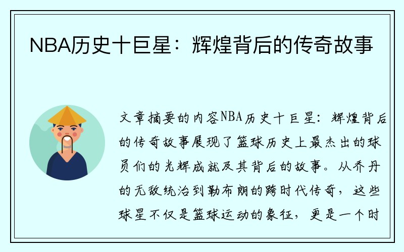 NBA历史十巨星：辉煌背后的传奇故事