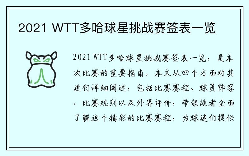 2021 WTT多哈球星挑战赛签表一览