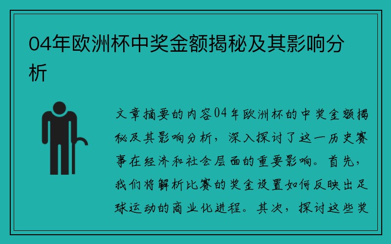 04年欧洲杯中奖金额揭秘及其影响分析