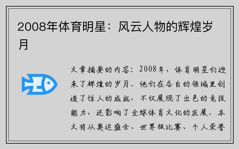 2008年体育明星：风云人物的辉煌岁月