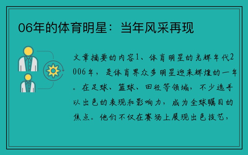 06年的体育明星：当年风采再现