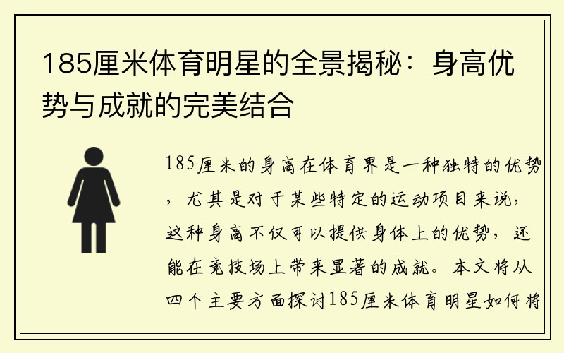 185厘米体育明星的全景揭秘：身高优势与成就的完美结合