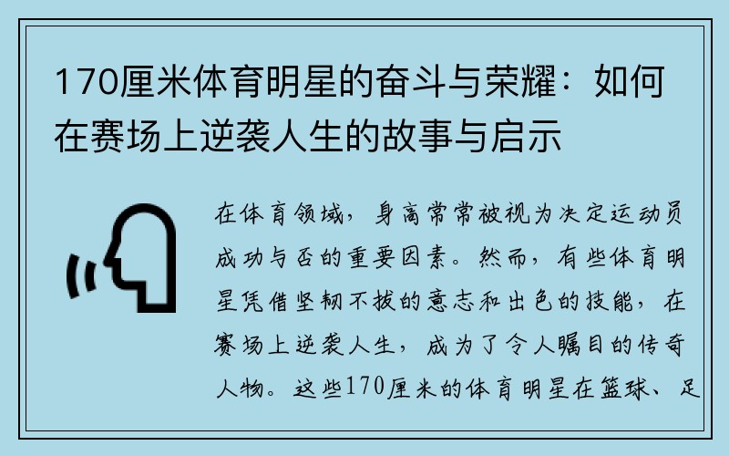 170厘米体育明星的奋斗与荣耀：如何在赛场上逆袭人生的故事与启示