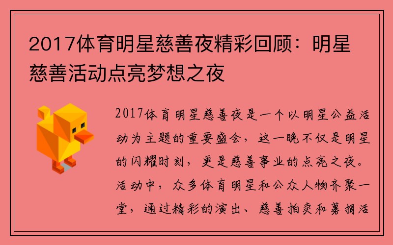 2017体育明星慈善夜精彩回顾：明星慈善活动点亮梦想之夜