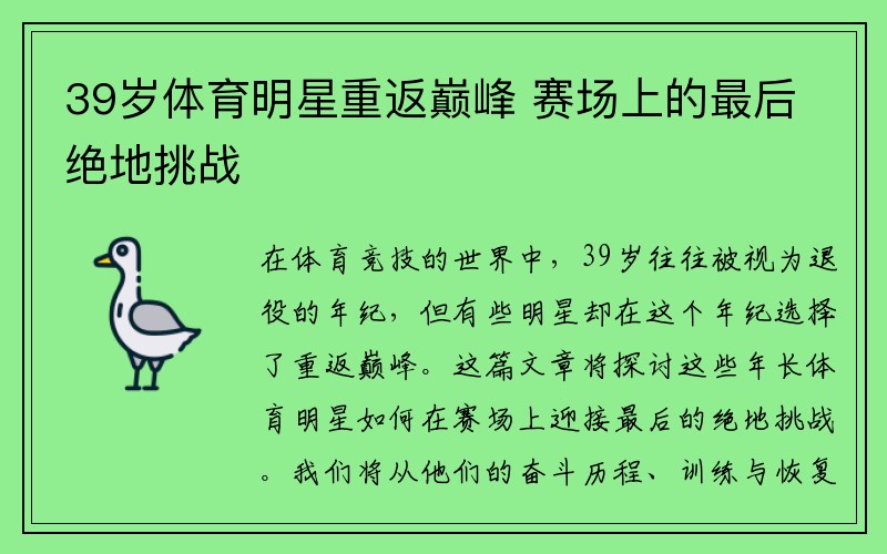 39岁体育明星重返巅峰 赛场上的最后绝地挑战