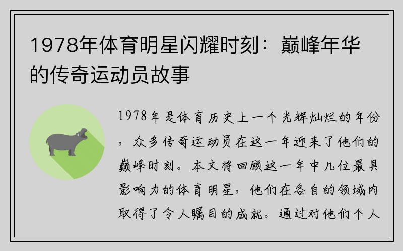 1978年体育明星闪耀时刻：巅峰年华的传奇运动员故事