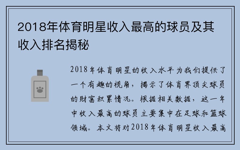 2018年体育明星收入最高的球员及其收入排名揭秘