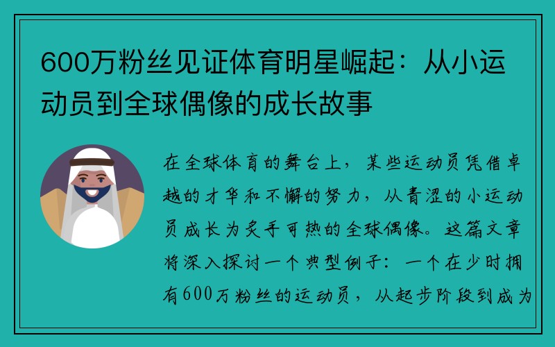 600万粉丝见证体育明星崛起：从小运动员到全球偶像的成长故事