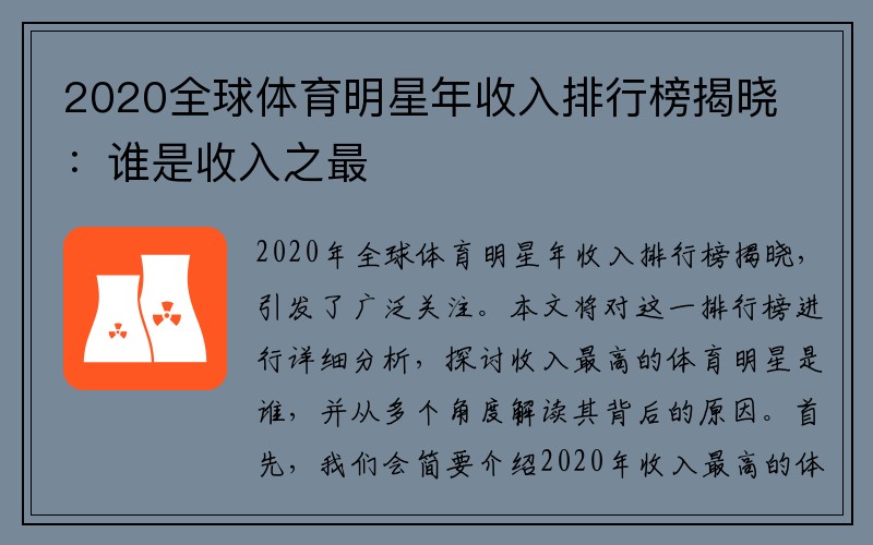 2020全球体育明星年收入排行榜揭晓：谁是收入之最