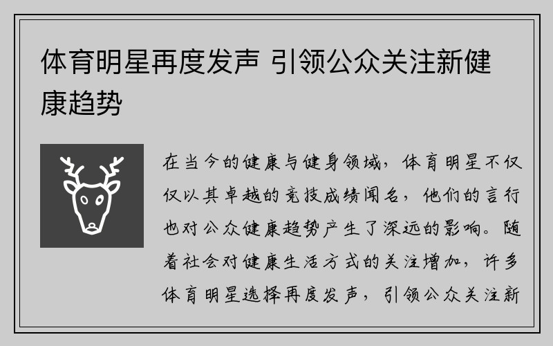 体育明星再度发声 引领公众关注新健康趋势