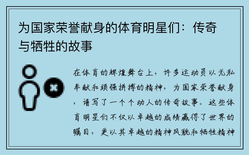 为国家荣誉献身的体育明星们：传奇与牺牲的故事