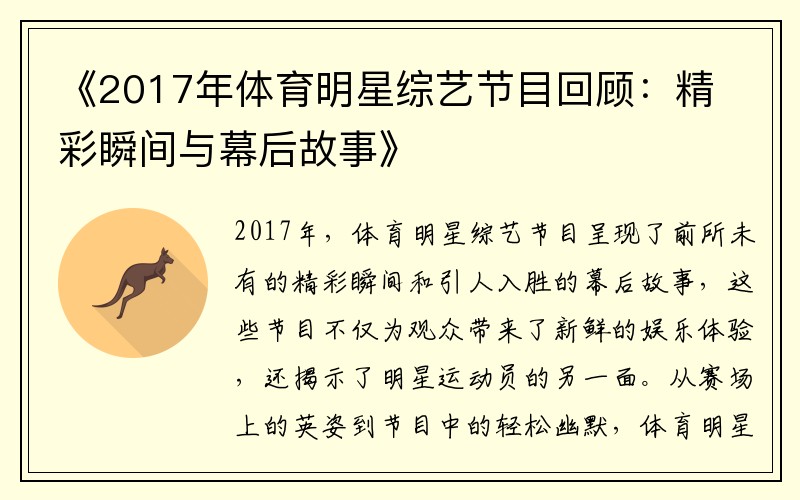 《2017年体育明星综艺节目回顾：精彩瞬间与幕后故事》