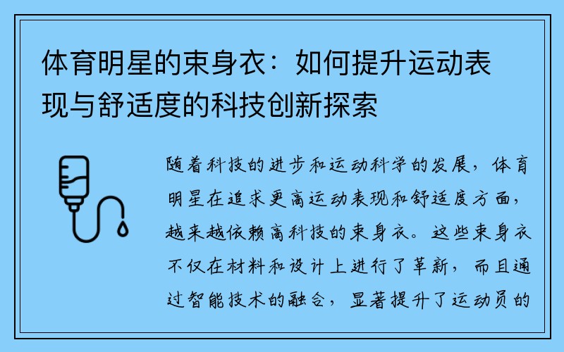 体育明星的束身衣：如何提升运动表现与舒适度的科技创新探索