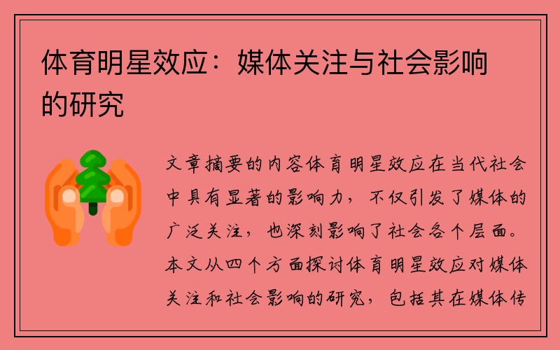 体育明星效应：媒体关注与社会影响的研究