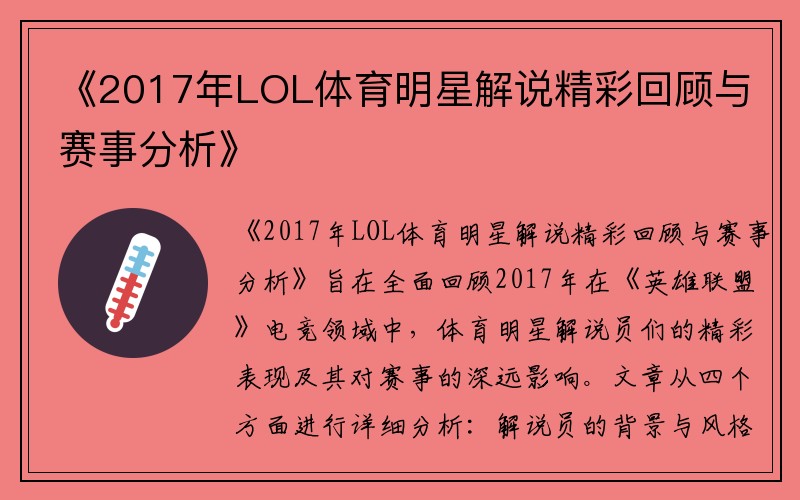 《2017年LOL体育明星解说精彩回顾与赛事分析》