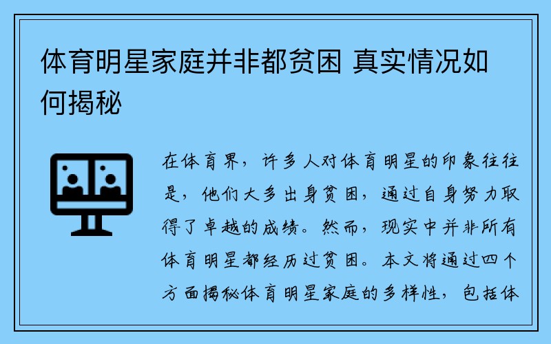 体育明星家庭并非都贫困 真实情况如何揭秘