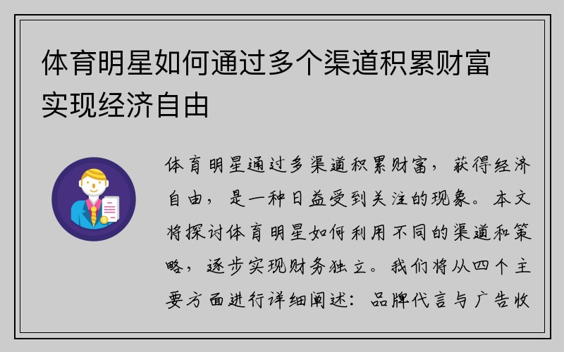 体育明星如何通过多个渠道积累财富实现经济自由