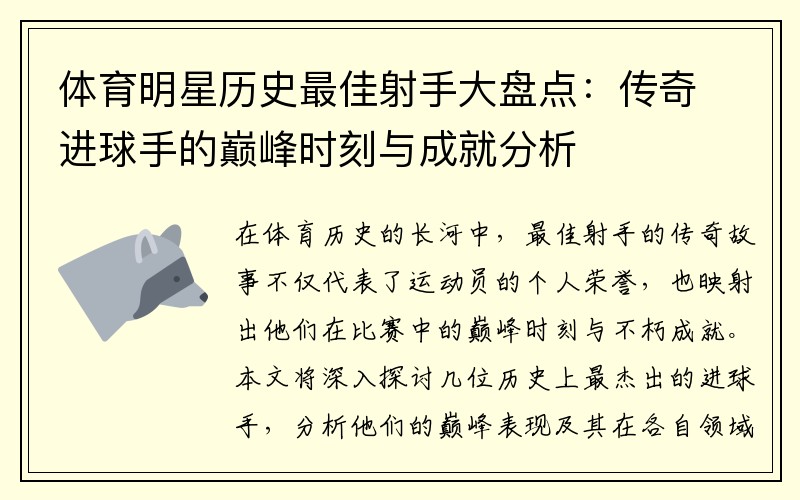 体育明星历史最佳射手大盘点：传奇进球手的巅峰时刻与成就分析