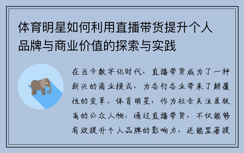 体育明星如何利用直播带货提升个人品牌与商业价值的探索与实践