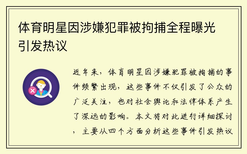 体育明星因涉嫌犯罪被拘捕全程曝光引发热议