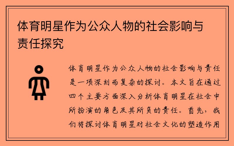 体育明星作为公众人物的社会影响与责任探究