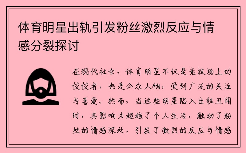 体育明星出轨引发粉丝激烈反应与情感分裂探讨