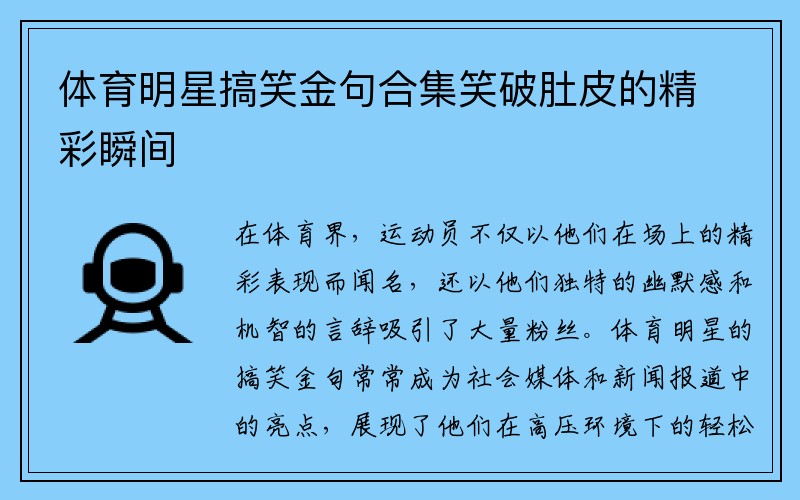 体育明星搞笑金句合集笑破肚皮的精彩瞬间