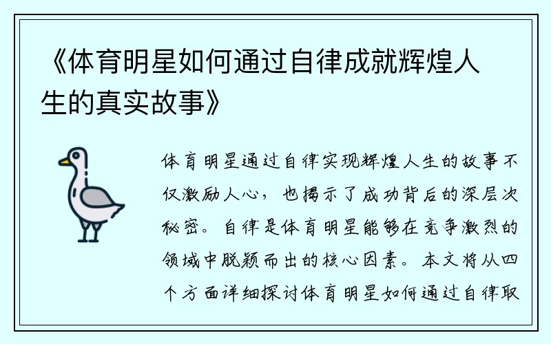 《体育明星如何通过自律成就辉煌人生的真实故事》