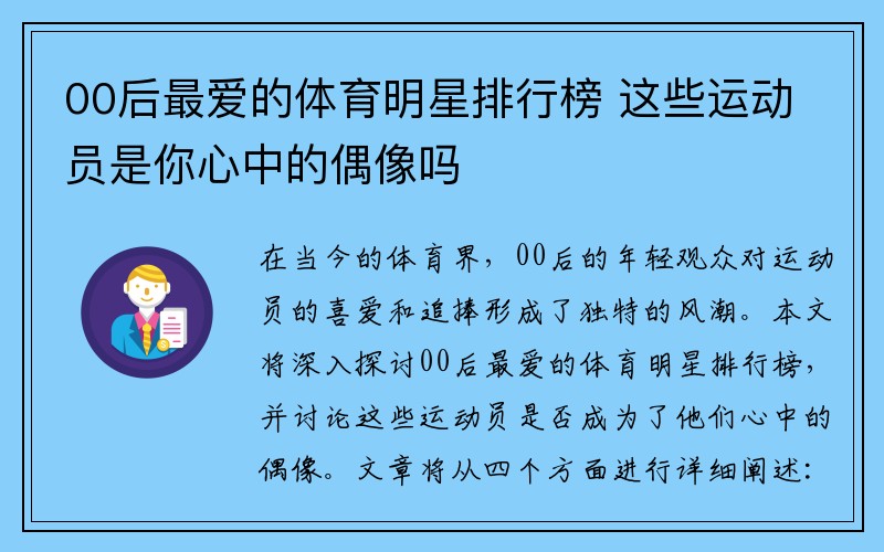 00后最爱的体育明星排行榜 这些运动员是你心中的偶像吗