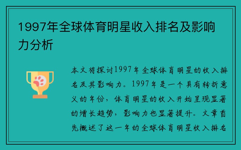 1997年全球体育明星收入排名及影响力分析