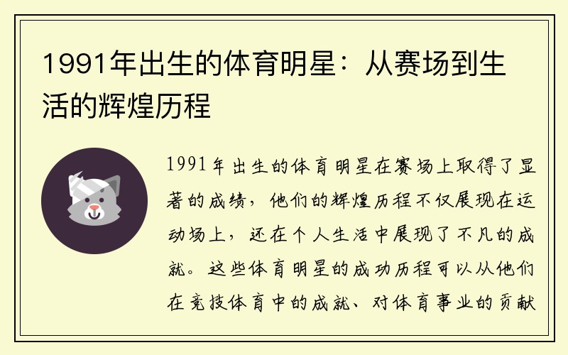 1991年出生的体育明星：从赛场到生活的辉煌历程