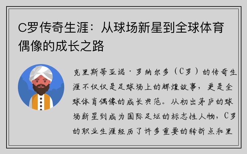 C罗传奇生涯：从球场新星到全球体育偶像的成长之路